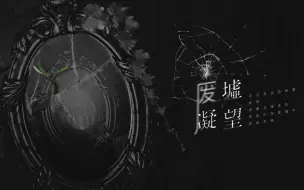 Download Video: 【言和原创曲】废墟凝望（旧世界在灰烬中落幕，转身迎接碎星的礼赞）【宇宙观察日记】