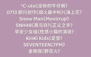 【319黑幕的直播录屏2】ºC-ute/0713/Snow Man/SNH48/早安少女组/KinKi Kids/SEVENTEEN/金南俊