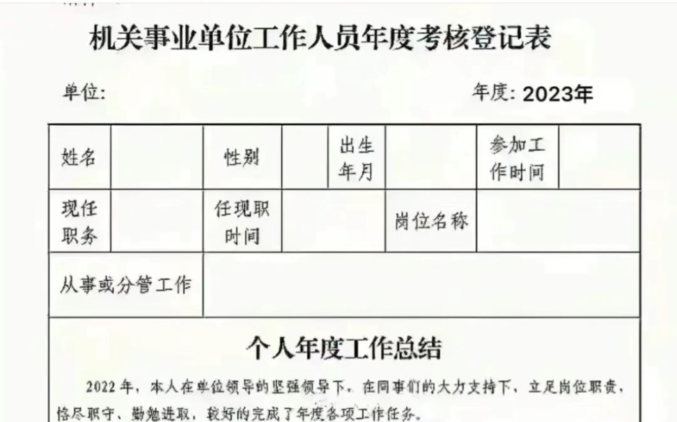 事业单位年度考核考核登记表,又要开始填写事业单位年度考核考核登记表,代表了你一年来的业绩,现将分享给大家哔哩哔哩bilibili