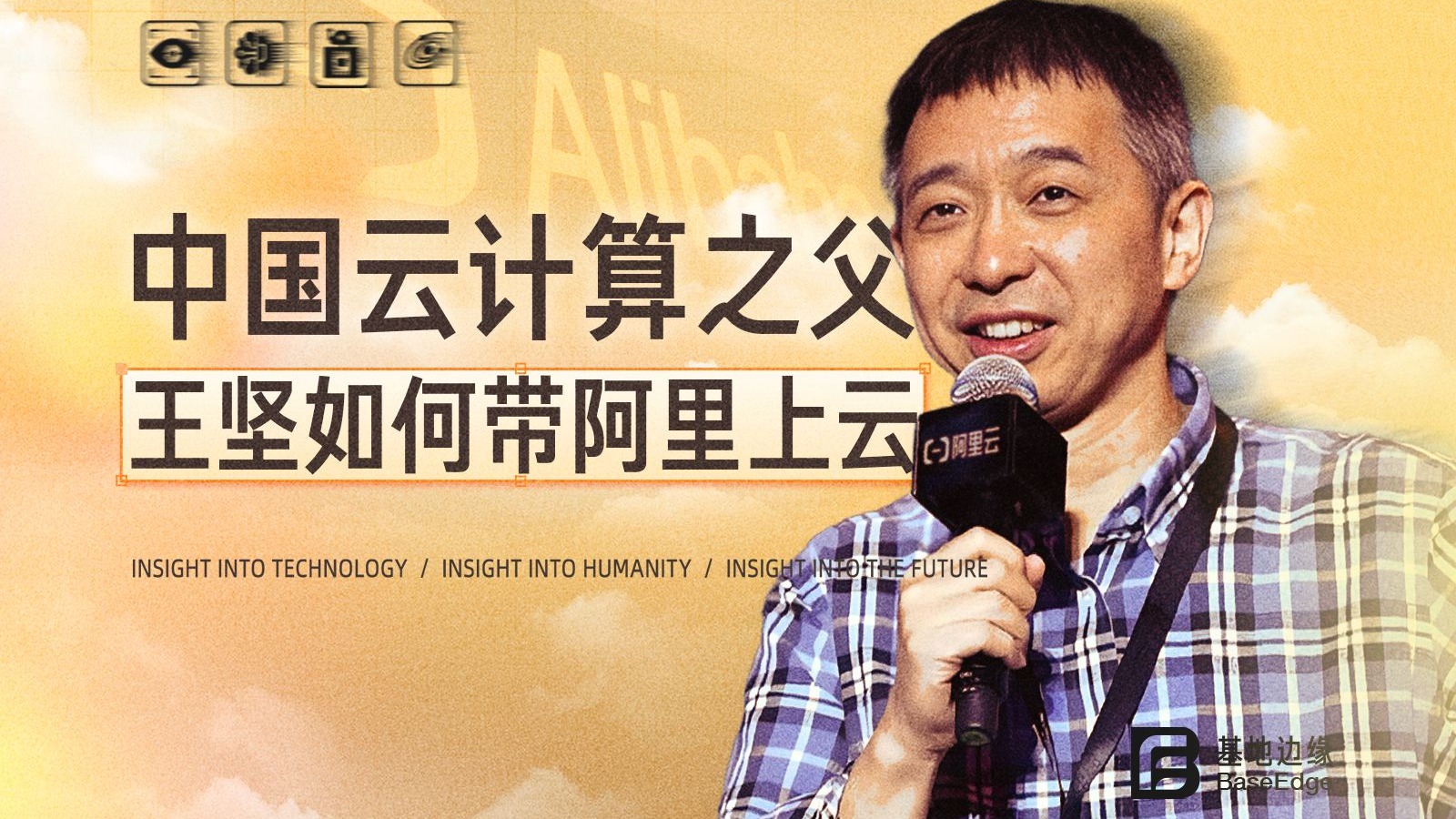 被同事骂、同行嘲，中国云计算之父王坚的逆袭故事