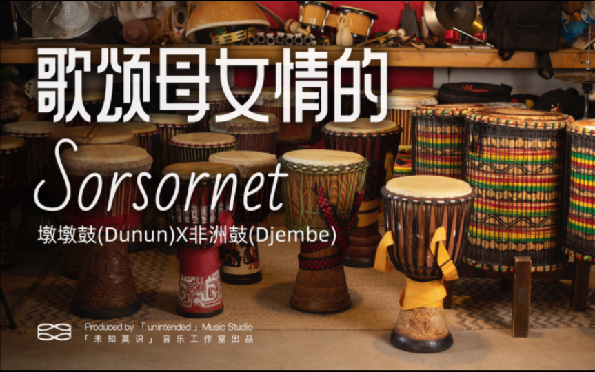 [图]墩墩鼓(Dunun)对话非洲鼓(Djembe)