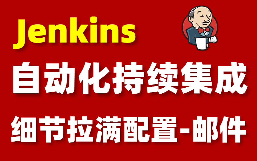 b站精推!自动化测试Jenkins持续集成实战,Email邮件测试报告通知!哔哩哔哩bilibili