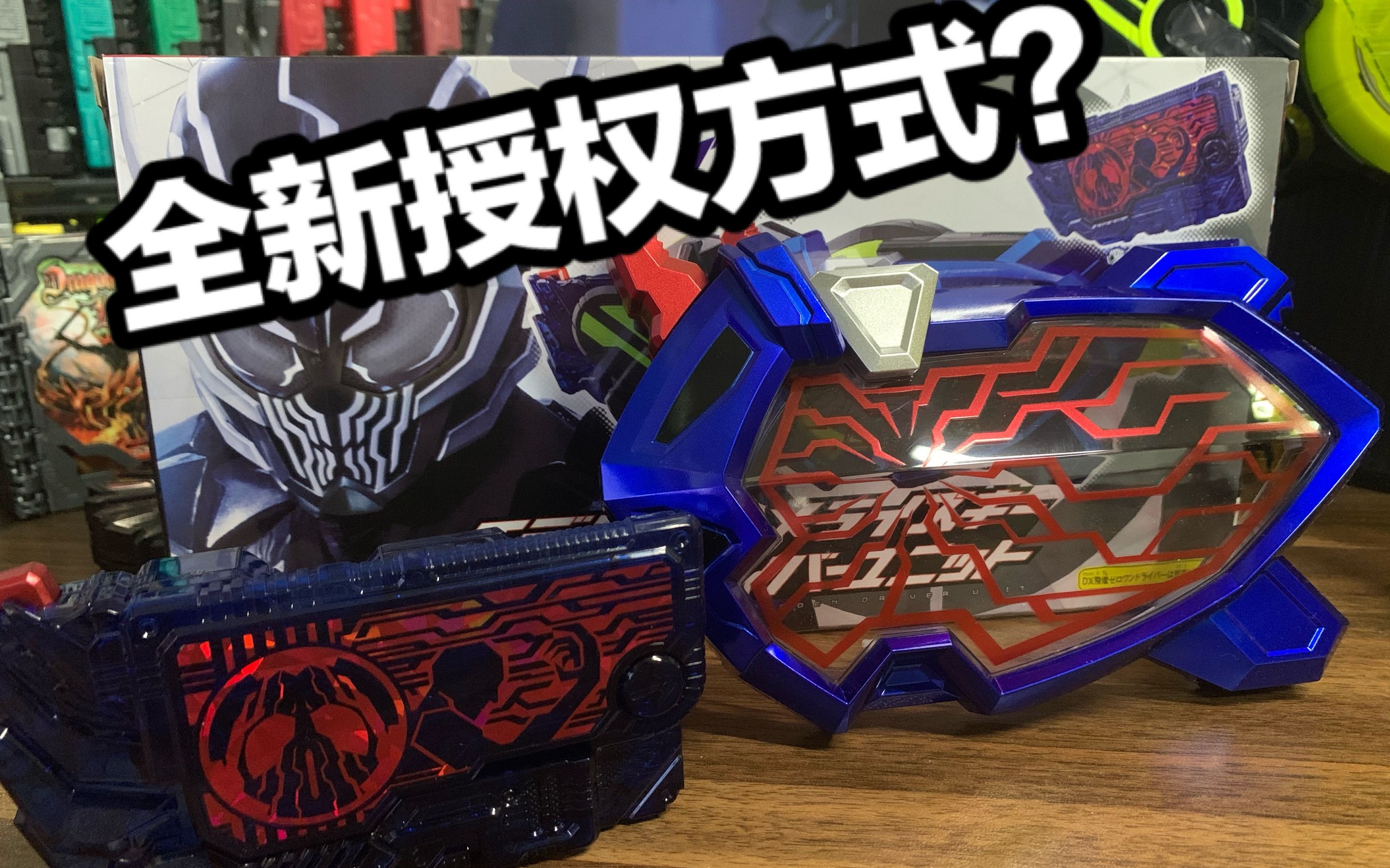 全新的授权触发方式dx假面骑士eden伊甸路西法密钥伊甸驱动器面板全面