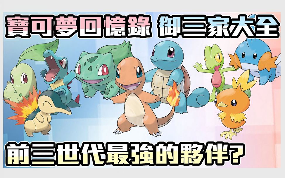 宝可梦回忆录ep35历代御三家回顾到底谁是最强的初始夥伴红绿金银宝石