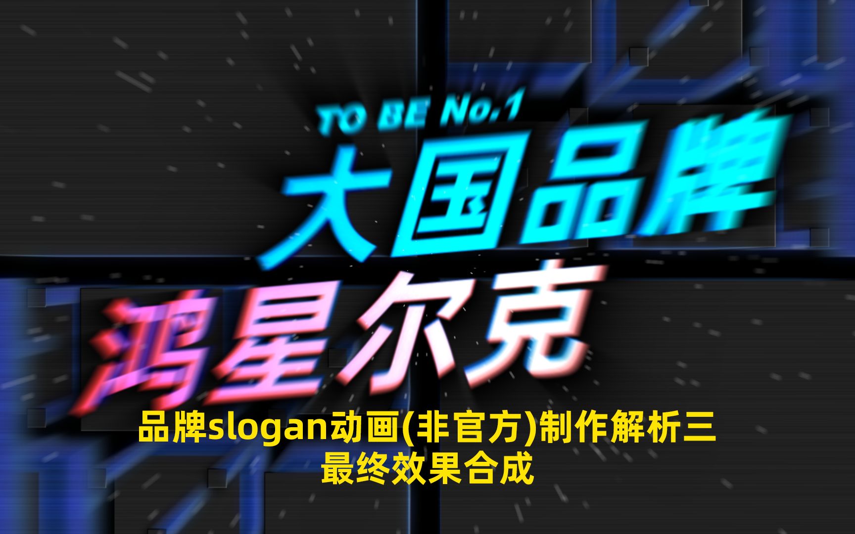 AE教程品牌slogan动画(非官方)制作解析三哔哩哔哩bilibili