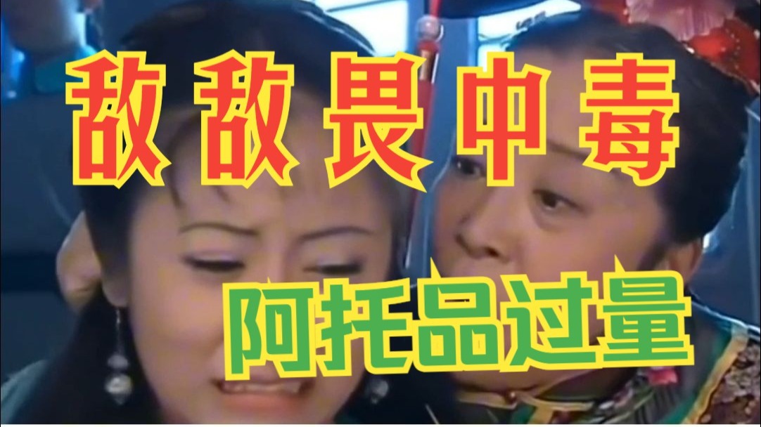 容嬷嬷教《药理学》59——娘娘敌敌畏中毒，紫薇用阿托品解毒，却不慎用药过量