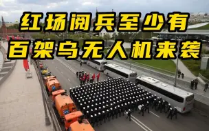 Download Video: 红场阅兵至少有百架乌无人机来袭