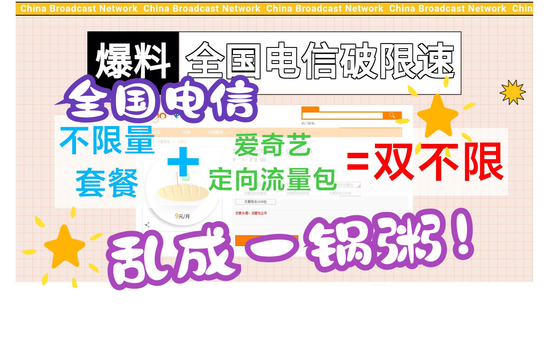 电信爆惊天漏洞:不限量套餐有望升级双不限(不限速不限量),只因一个定向流量包!哔哩哔哩bilibili