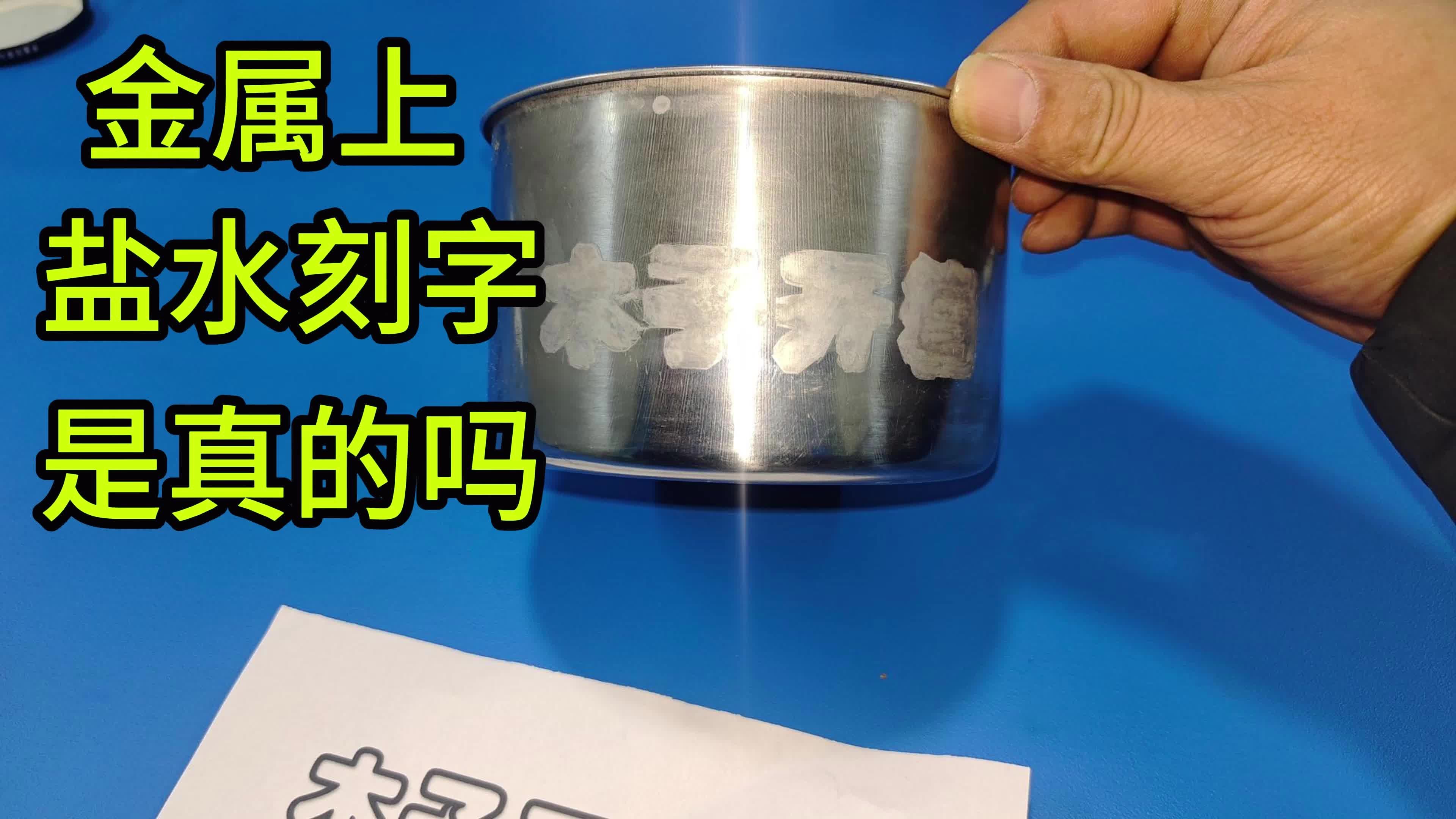 盐水竟然可以再不锈钢盆上刻字,电解腐蚀哔哩哔哩bilibili