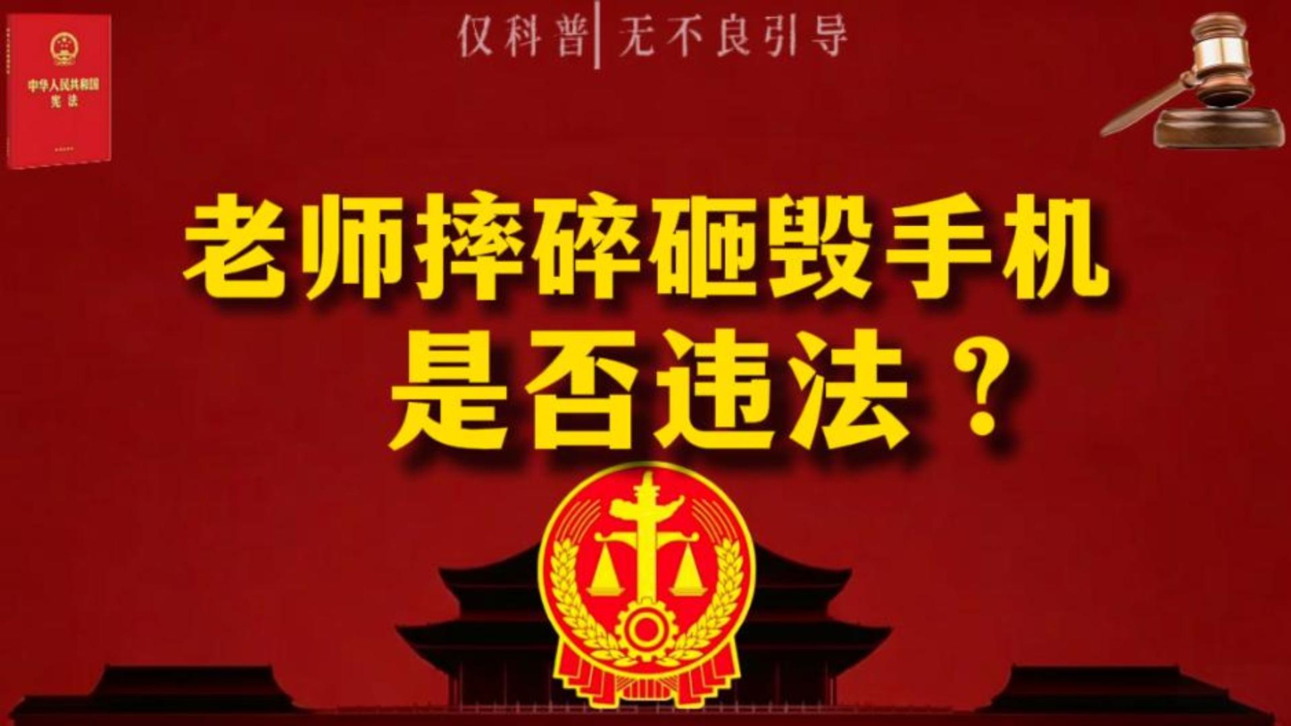 手机被老师“摔碎砸毁”，这种行为是否违法？