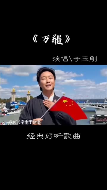 李玉刚好听国风歌曲《万疆》哔哩哔哩bilibili