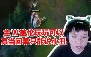 Tải video: AJ评价主W盖伦：玩一玩可以 但不要真当回事 不然只能说小丑！