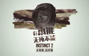 Download Video: 【Garmin·佳明】Instinct 2X 太阳能战术版户外运动腕表