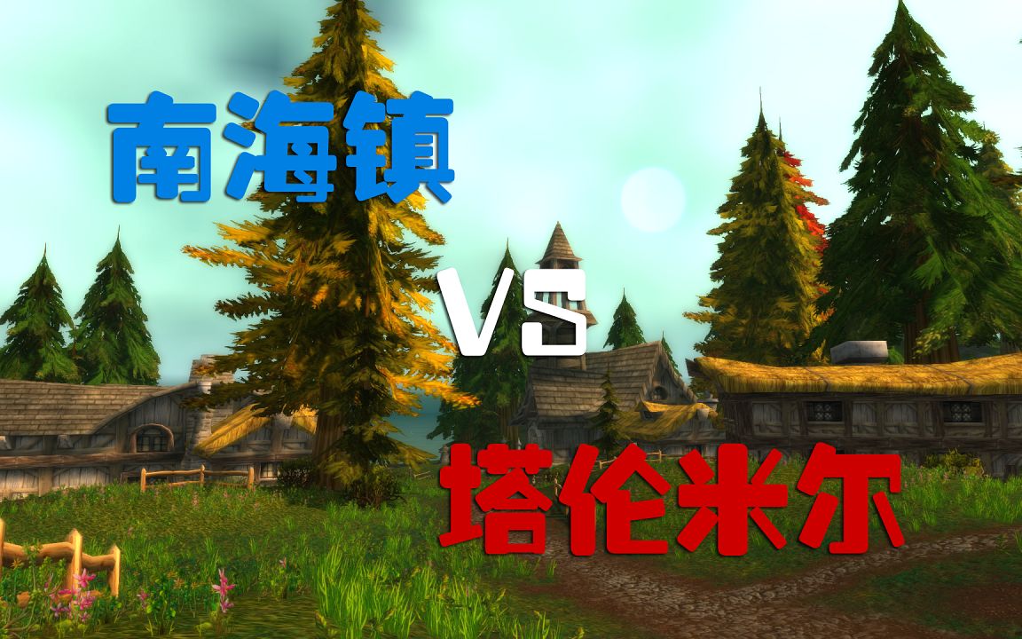 80前夕乱斗南海镇vs塔伦米尔到底该怂在家里还是出去找机会魔兽世界