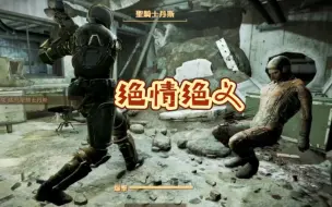 Download Video: 【辐射4】老冰棍还是听从了长老的指意，对曾经的贵人下了手…情何以堪呐…！