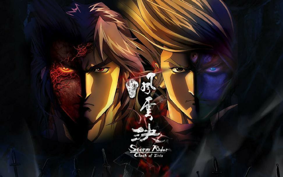 2008年的风云决中国风武侠风童年的爱