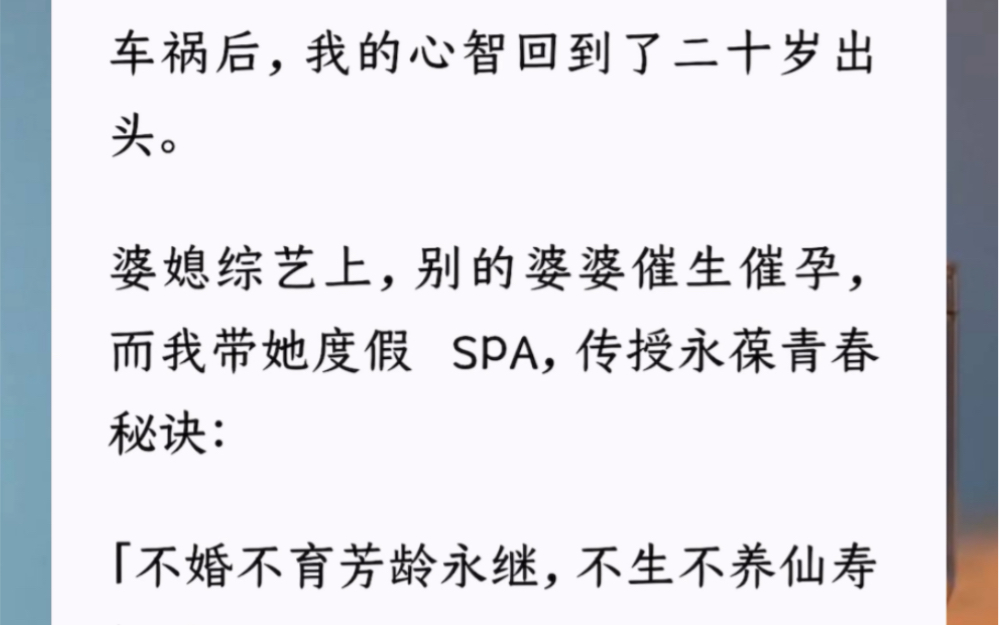 [图]车祸后，我的心智回到了二十岁出头。婆媳综艺上，别的婆婆催生催孕，而我带她度假 SPA，传授永葆青春秘诀：「不婚不育芳龄永继，不生不养仙寿恒昌。」