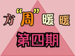 下载视频: 【方“周”暖暖】第四期：格斗系的天空套混搭染色专场·枪术、拳霸、气功、斗魂