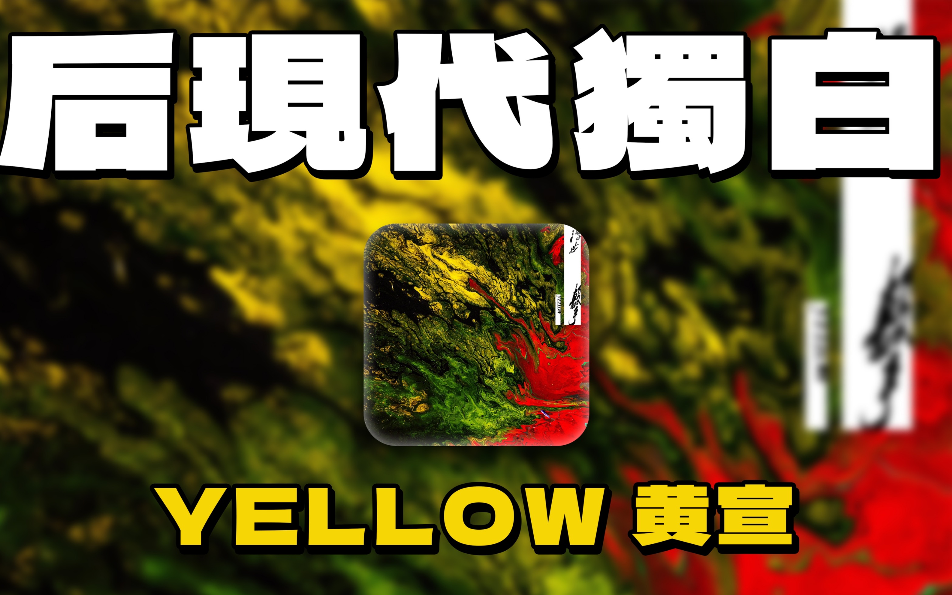 [图]小众R&B好歌分享 | 一首很Soul的歌 | 听完很chill | YELLOW黄宣「后现代独白」