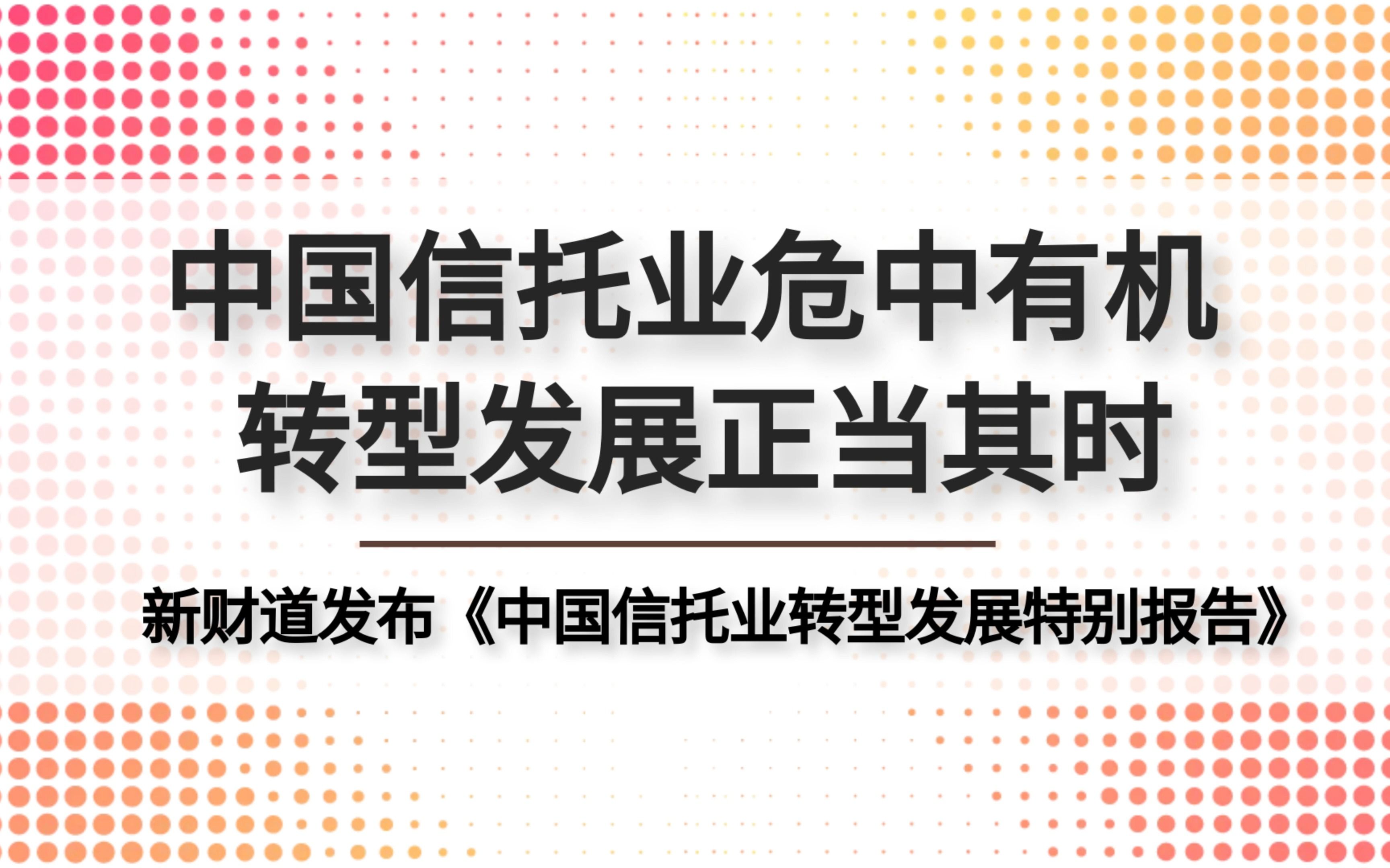 求稳谋变逐浪行 信托公司如何转型谋发展哔哩哔哩bilibili