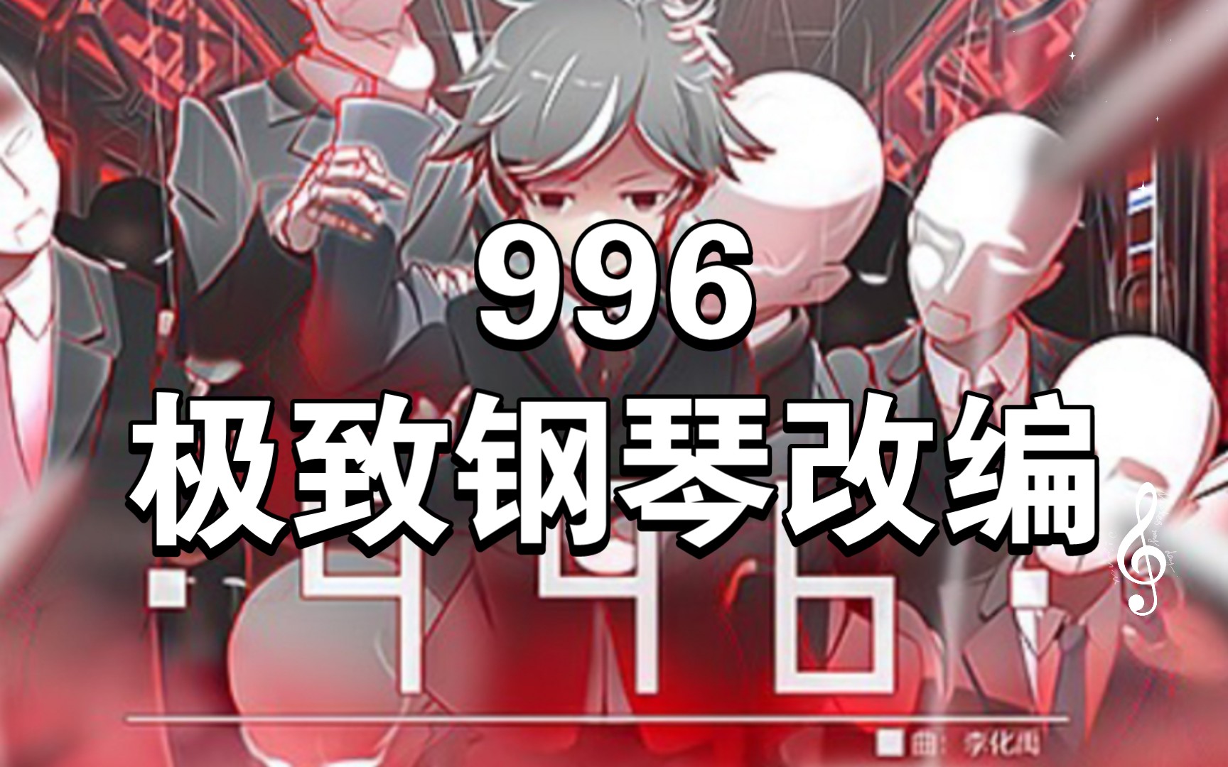 [图]【极致钢琴改编】996 - 李化禹