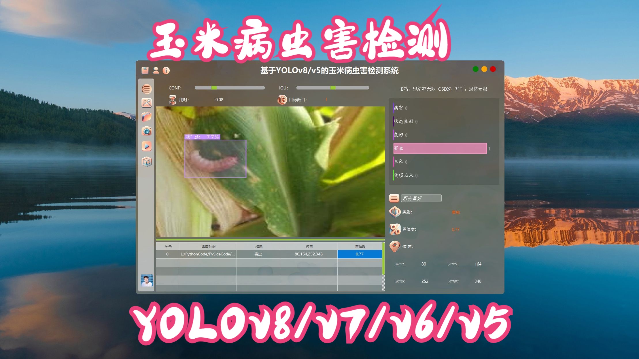 基于YOLOv8/v7/v6/v5的玉米病虫害检测系统演示与介绍(Python+PySide6界面+训练代码)哔哩哔哩bilibili