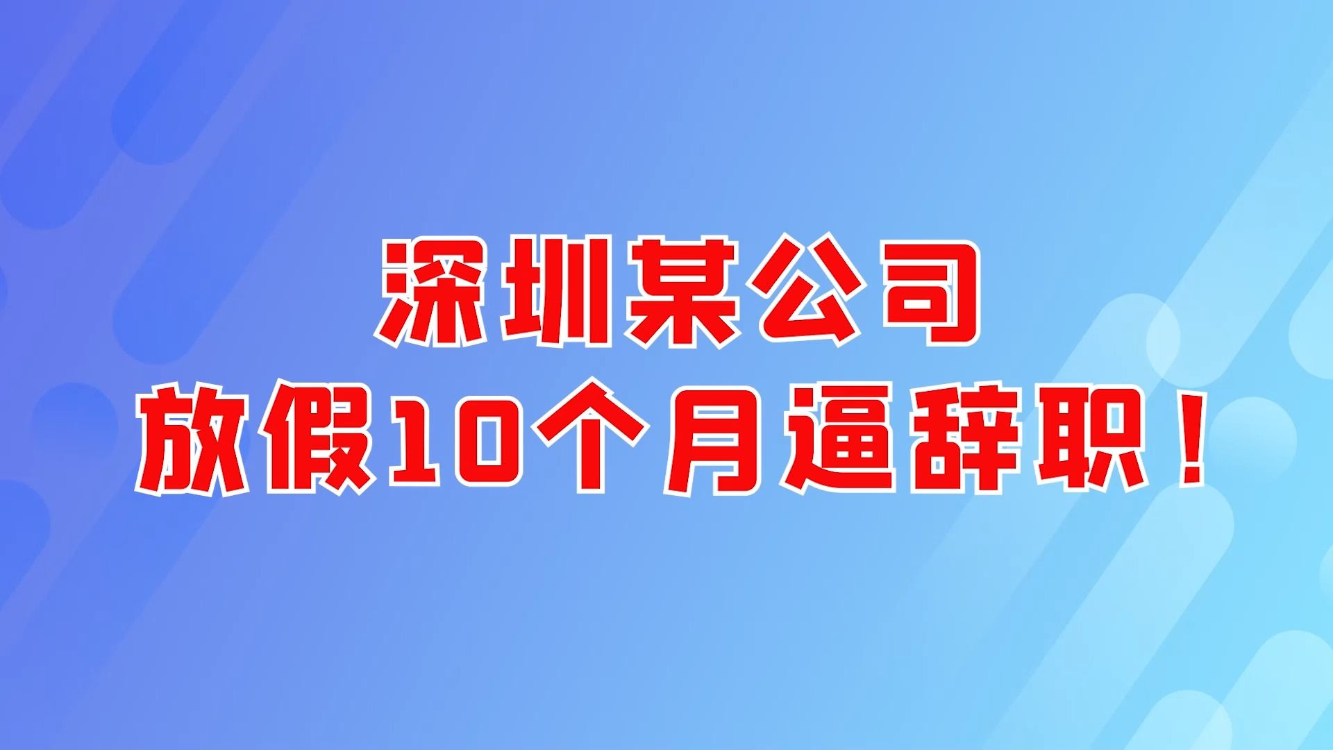 深圳某公司,放假10个月逼辞职!哔哩哔哩bilibili