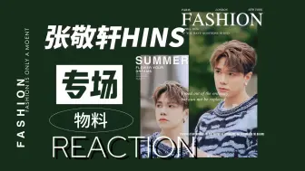 Descargar video: 【张敬轩大明星版专场reaction】一起看梁炳变king之轩仔有一颗纯真的心