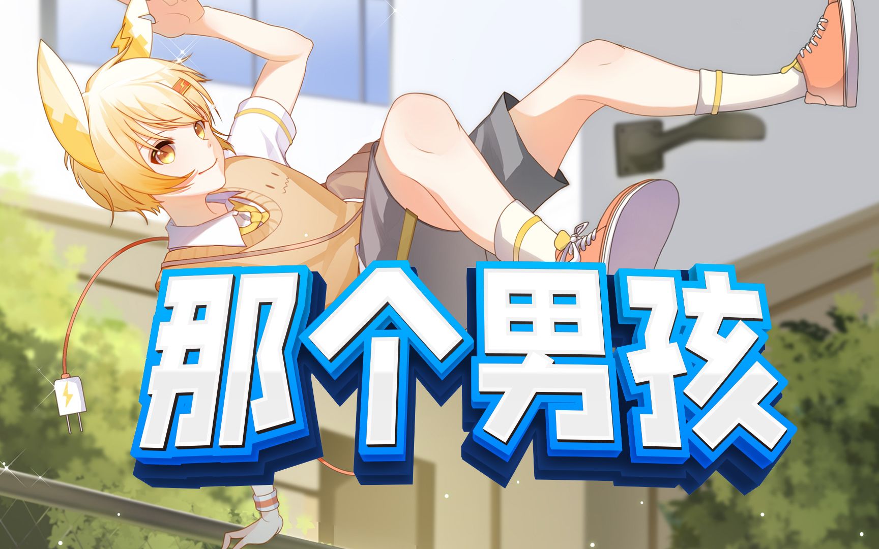 活动作品那个男孩放开那个男孩让我来太可爱了