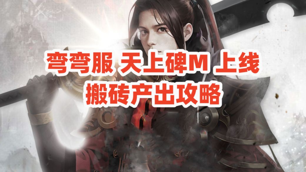 手遊《天上碑m》彎彎服,搬磚攻略分享,多開批量自由交易,散人工作室