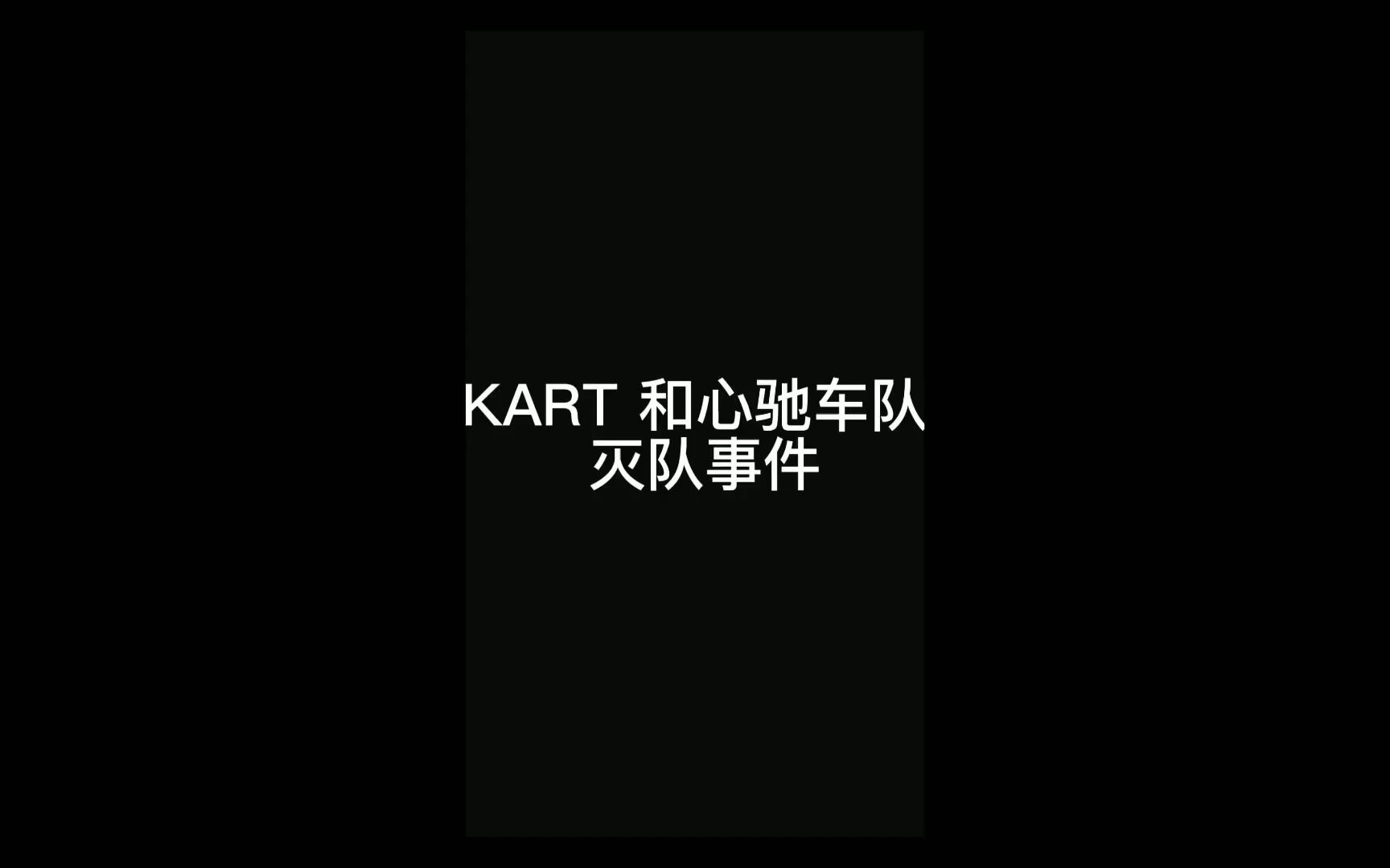 Kart灭队心驰网络游戏热门视频