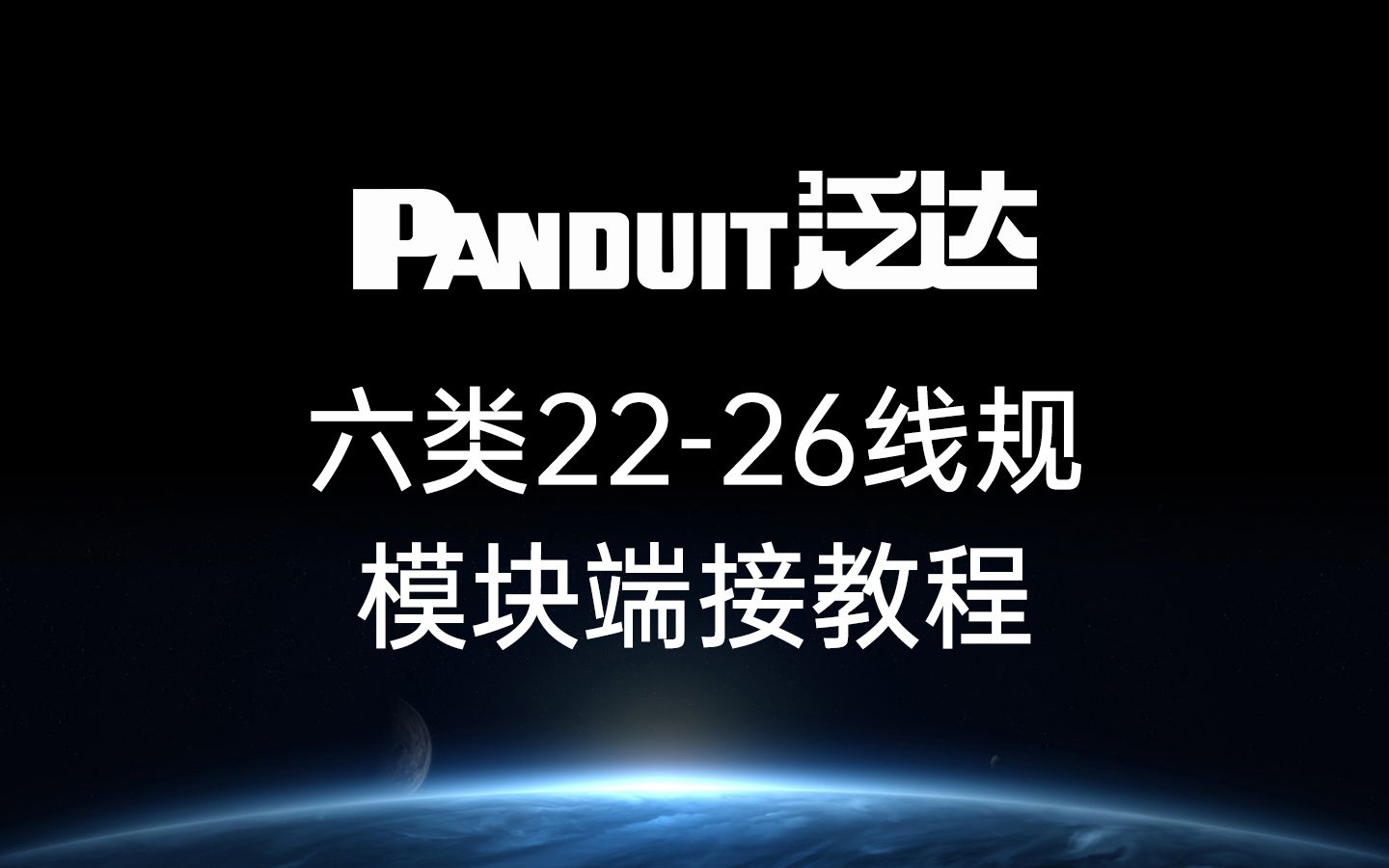 泛达 Panduit网线 六类通用模块NK6TMRD 制作视频哔哩哔哩bilibili