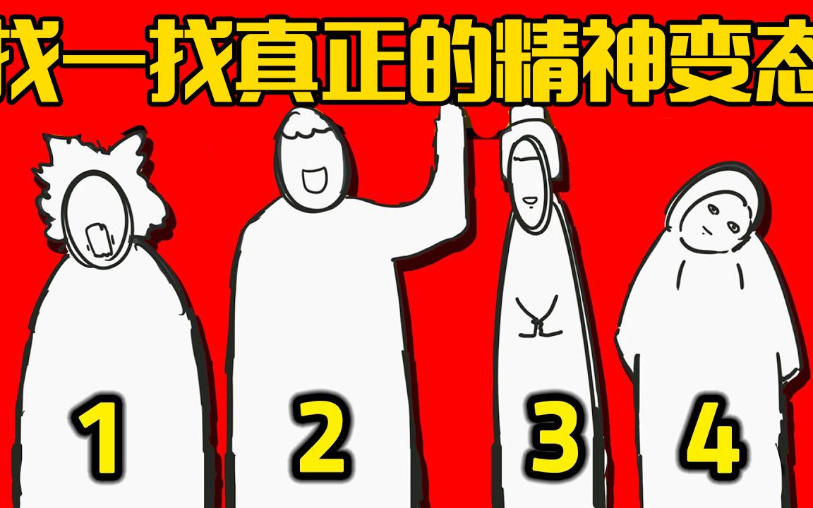 [图]潜在反社会人格测试！你能找到真正的心理变态吗？