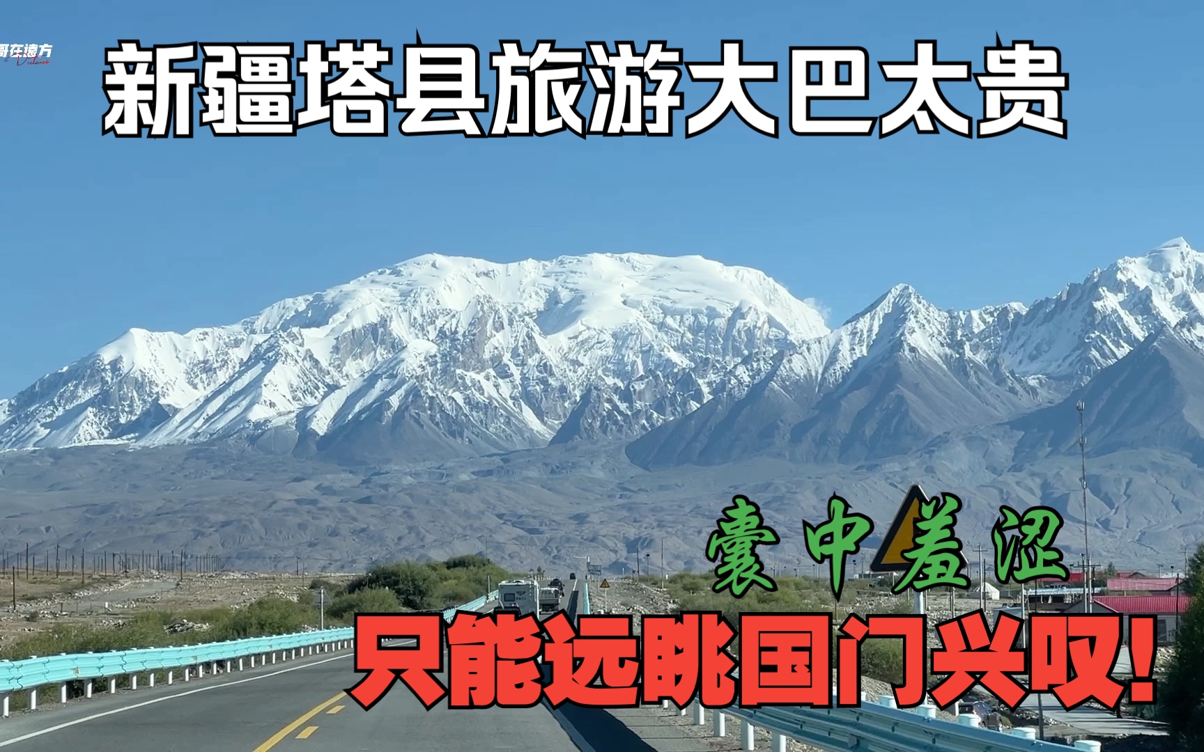 翻山越岭来到红其拉甫 不买当地旅游大巴票 就只能远眺国门兴叹!哔哩哔哩bilibili