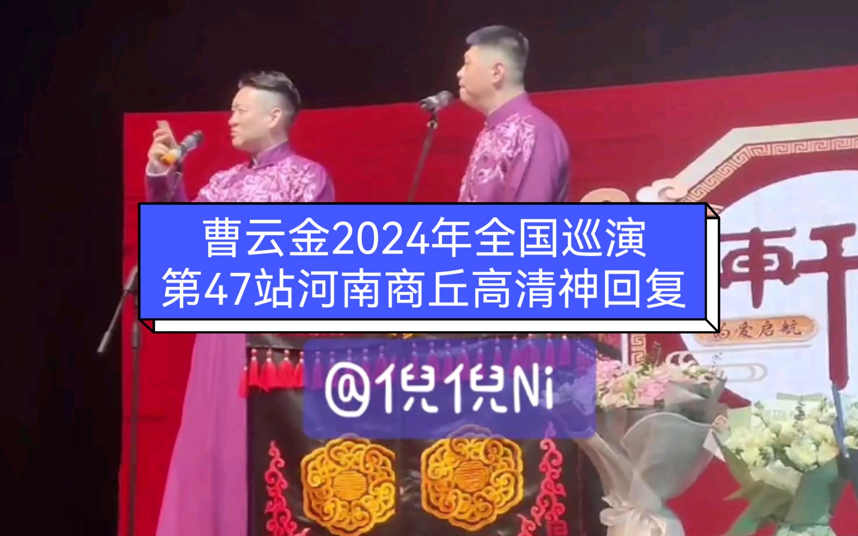 曹云金2024年全国巡演第47站,河南商丘站高清神回复.哔哩哔哩bilibili