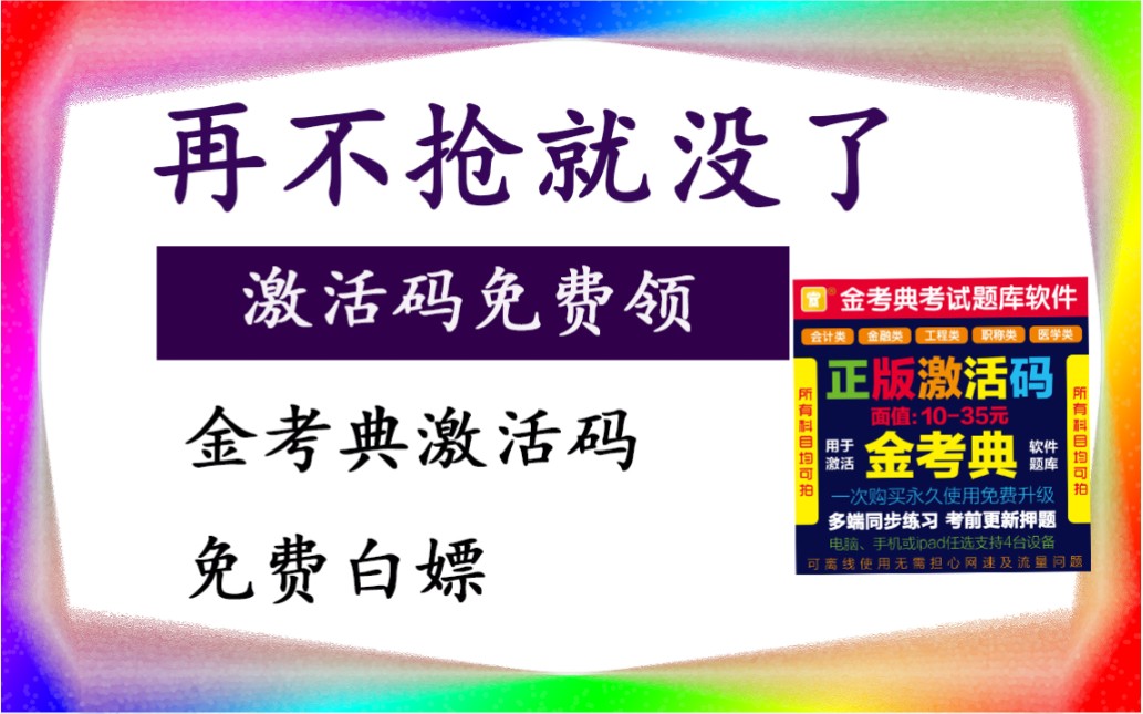 【活动】白嫖金考典题库激活码 确定不领一份?哔哩哔哩bilibili