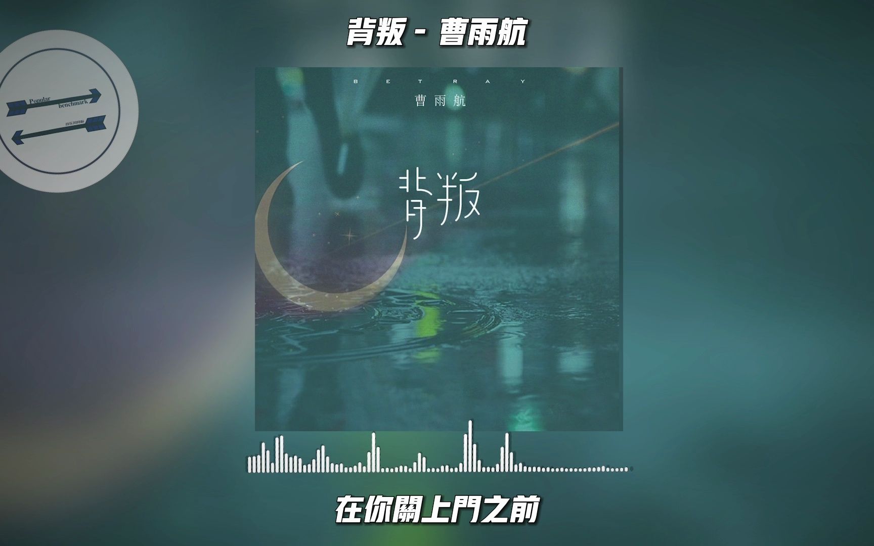 [图]背叛 - 曹雨航『紧紧相依的心如何 say goodbye 你比我清楚还要我说明白』【動態歌詞】