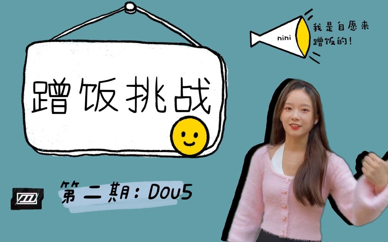 dou5蹭饭挑战我是自愿去蹭饭的本期怪起来了口罩本体吃饭竟然