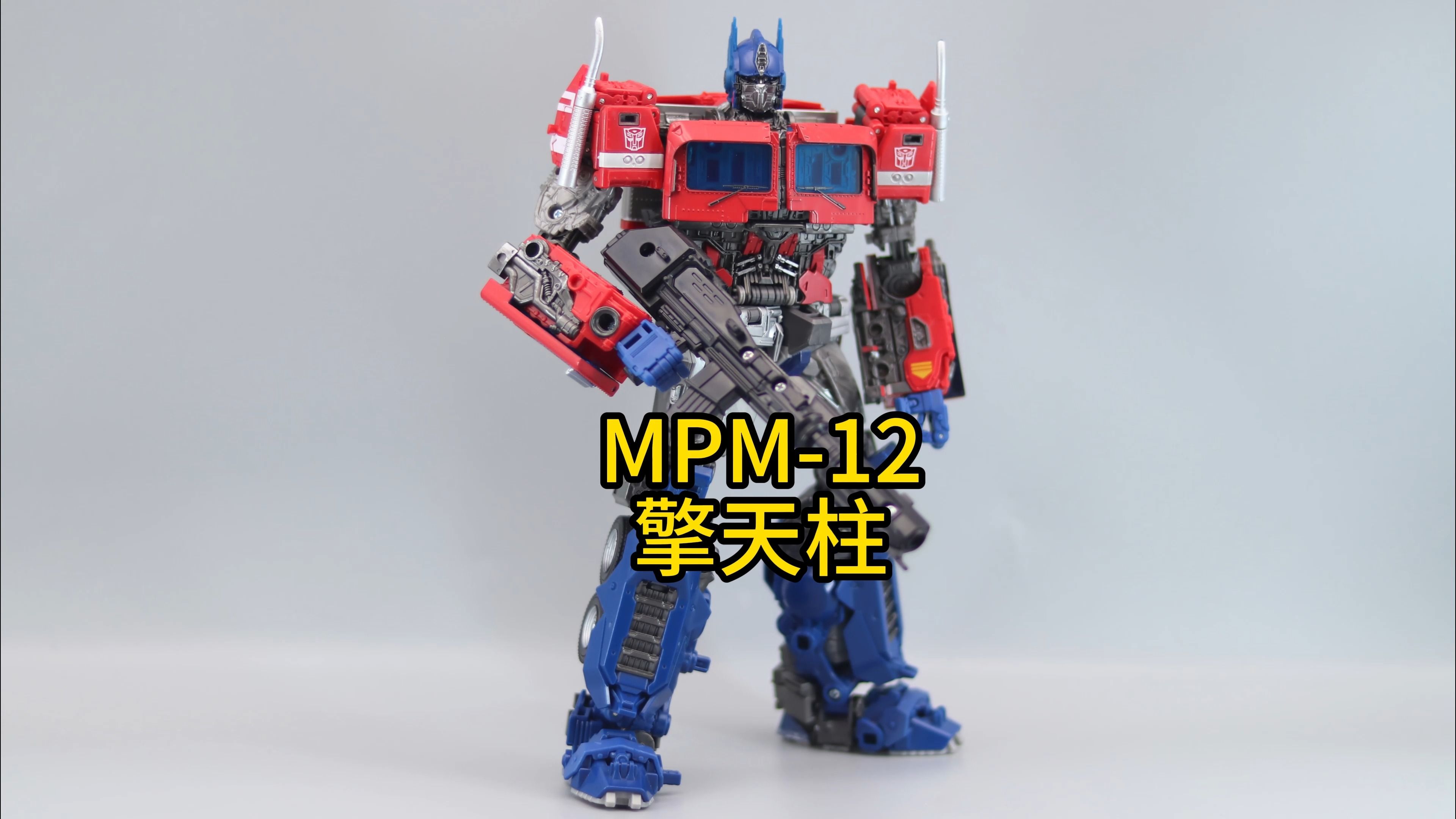 变形金刚大师级mpm-12外传擎天柱,车型变人形流程分享.
