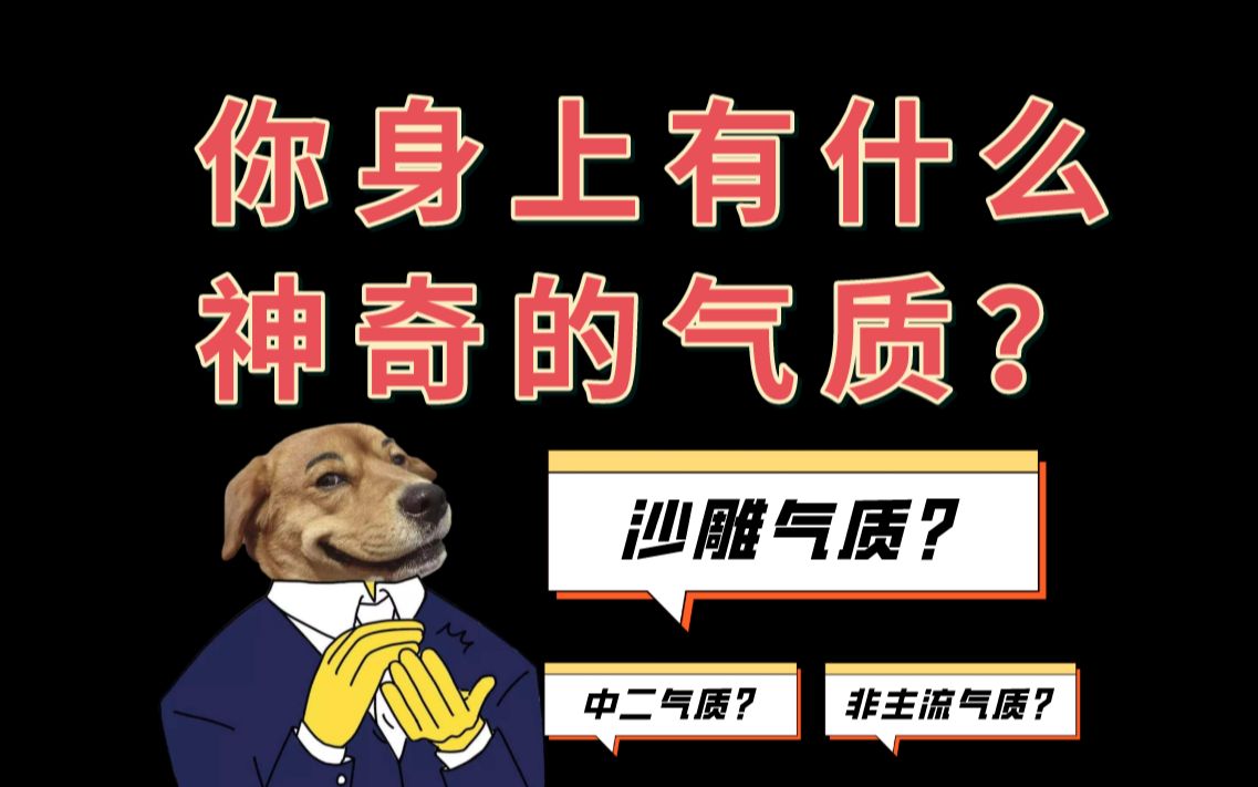 [图]你身上有着什么神奇的气质？是让人忍俊不禁的沙雕气质？强装时髦的非主流气质？还是什么气质呢？