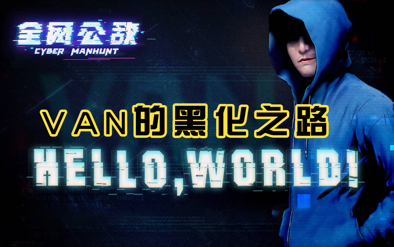 van神的黑化之路|全网公敌dlc【hello world】