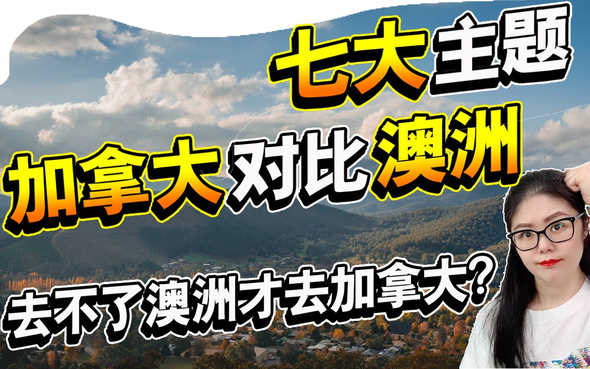 移民加拿大还是移民澳洲?去不了澳洲的人才去加拿大?呵呵我笑了哔哩哔哩bilibili