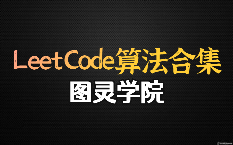 [图]【图灵学院】LeetCode算法合集