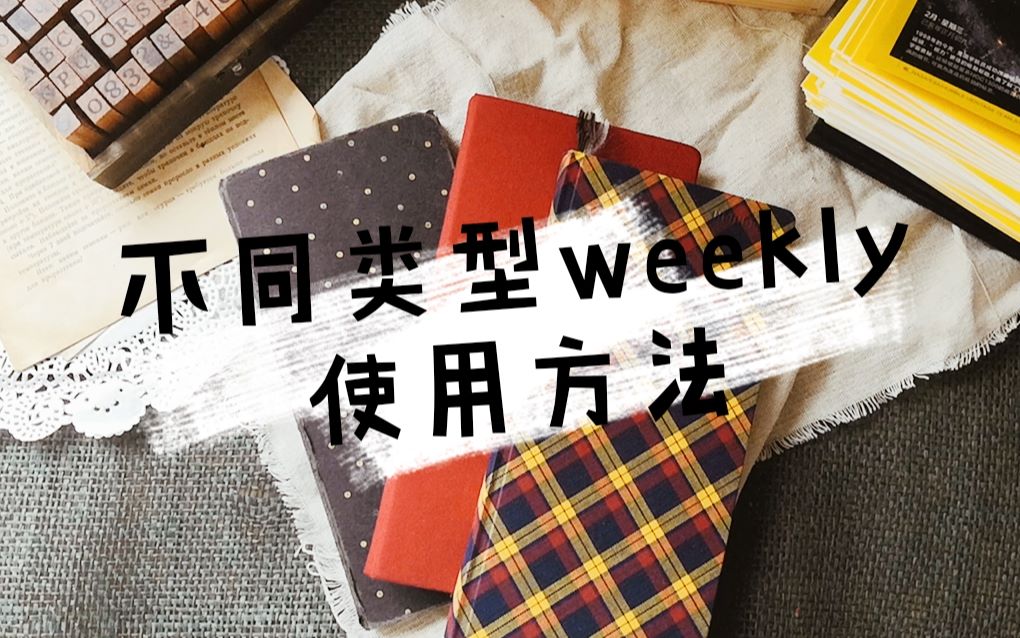 【陌翊】干货|不同内页week使用方法|国产自填&纯方格空白页&hobo weeks哔哩哔哩bilibili