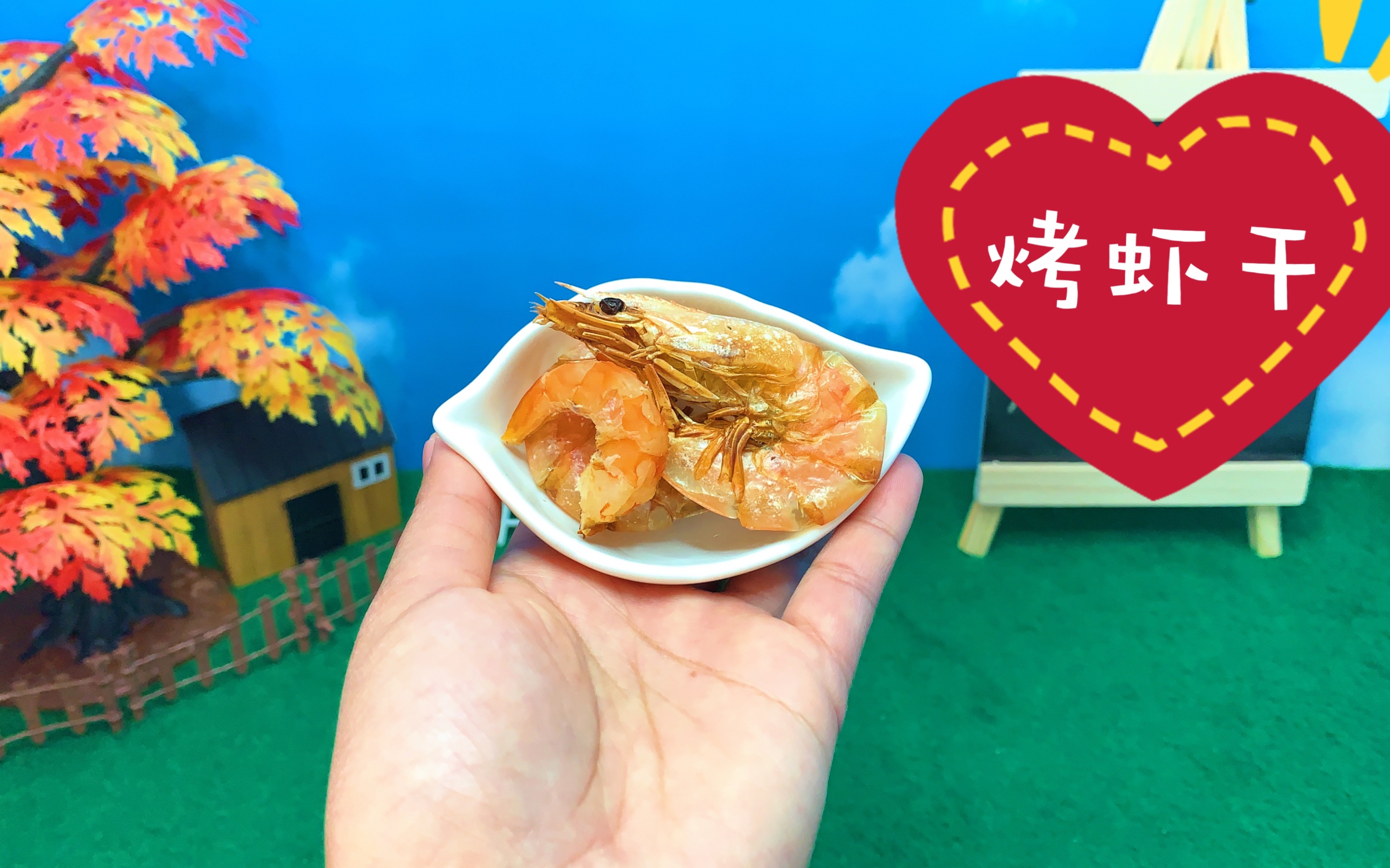 迷你食玩虾干做法鲜虾的完美蜕变好吃补钙易保存