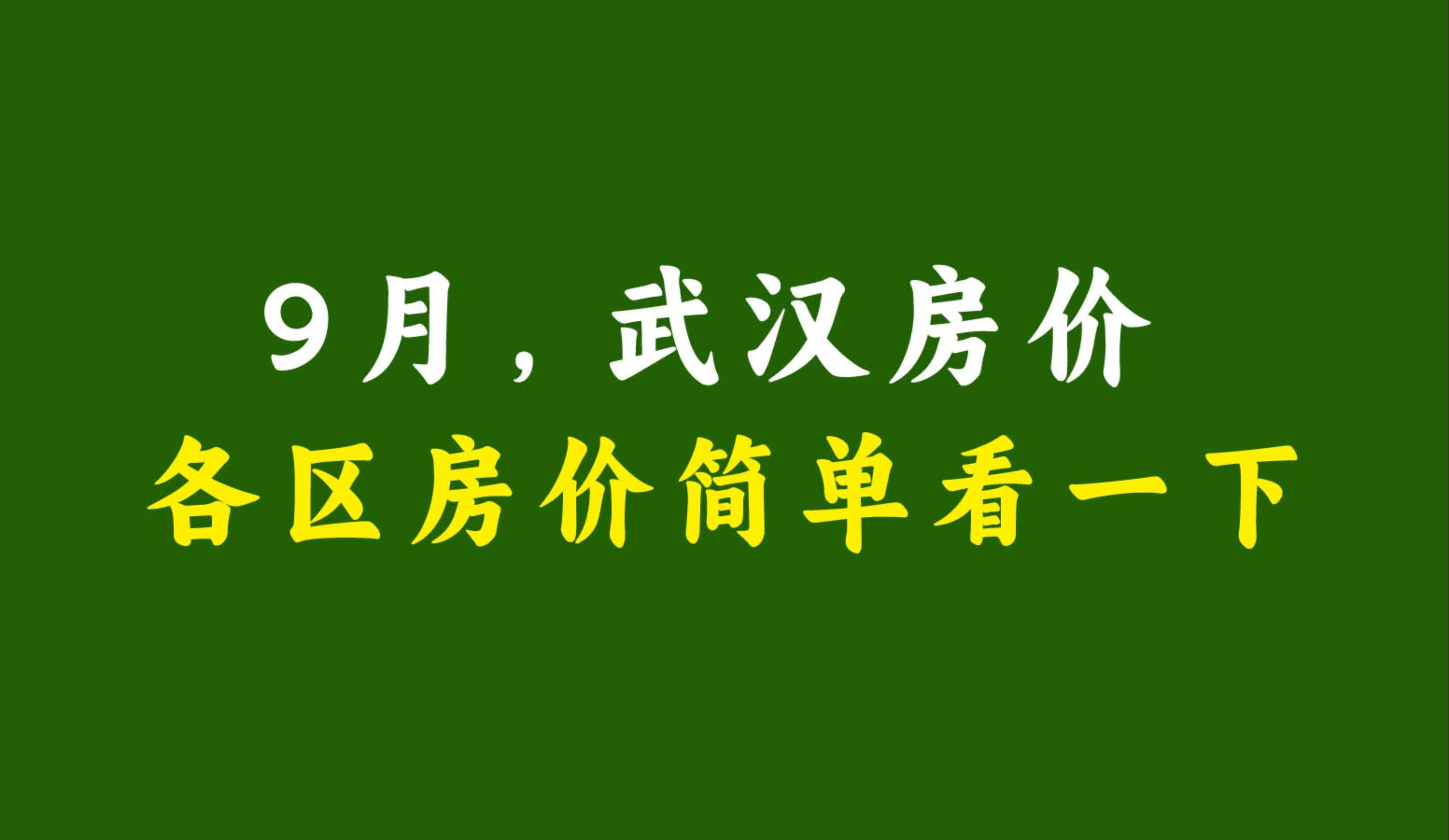 9月武汉各区房价,很多对武汉不熟悉的客户最近经常咨询武汉房价哔哩哔哩bilibili