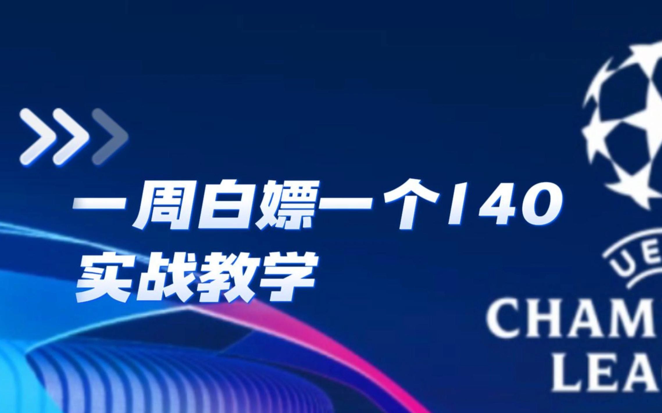 [图]一周白嫖一张140！零氪和新人玩家的重大福利来了！千万不要错过FC足球世界的新活动《欧冠小组赛》