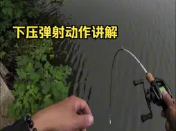 Download Video: 路亚下压弹射动作讲解，轻松学弹射