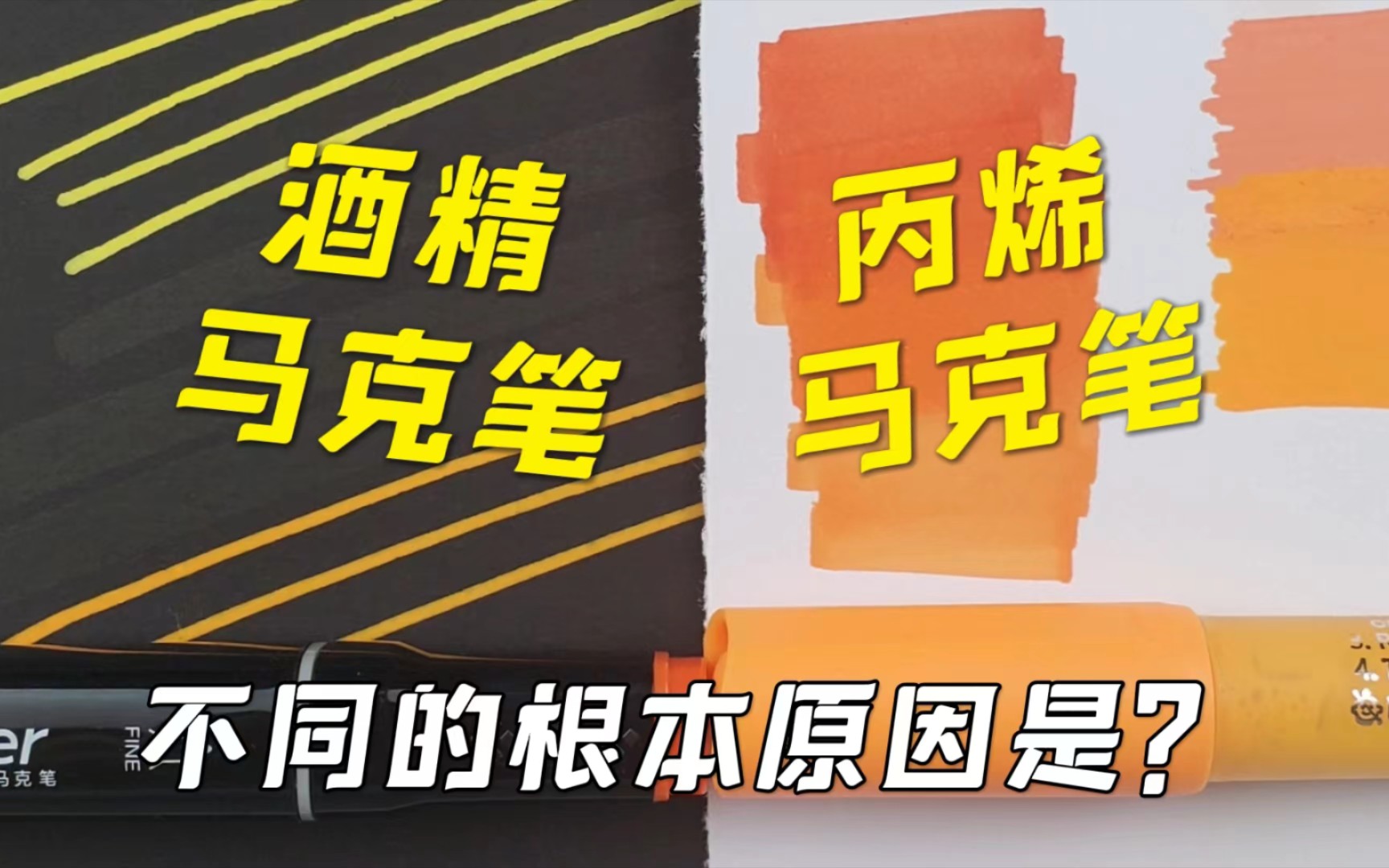 酒精马克笔和丙烯马克笔有着根本的不同,不像某音上的营销号说的那样,是某一款完全替代某一款的关系.哔哩哔哩bilibili