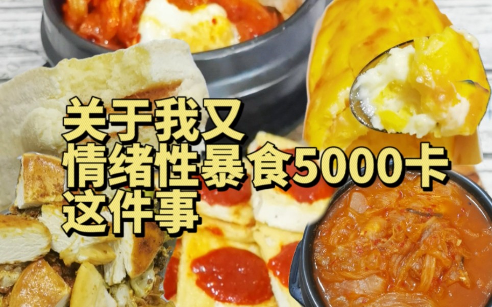 一晚上暴食5000卡是什么体验哔哩哔哩bilibili